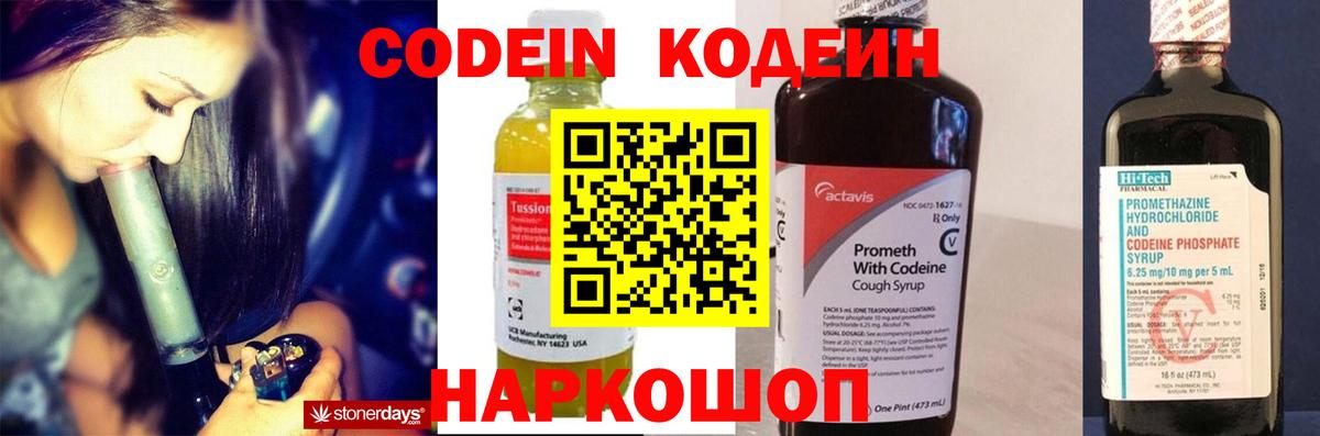 Новозыбков  Кодеин напиток Lean (лин)  Вход с VPN 